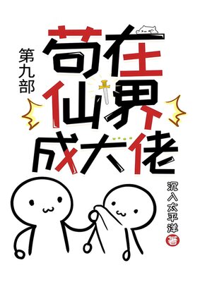 cover image of 苟在仙界成大佬：第九部